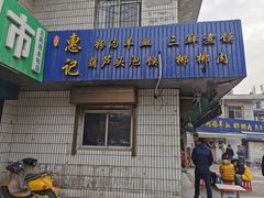 -惠记粉汤羊血梆梆肉(永松路店)