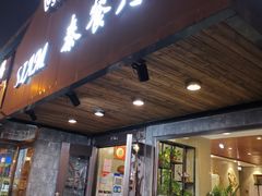 门面-Siam泰餐厅(水上公园店)