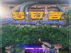 -横店影视城梦幻谷园区