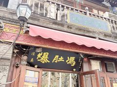 -爆肚冯(廊房二条店)