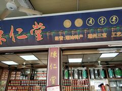 门面-古城陈仁堂(牌坊街店)