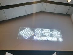 -1905文化创意园