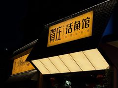 -贺庄·活鱼馆(珠吉路店)