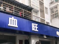 门面-大邑李记肥肠血旺