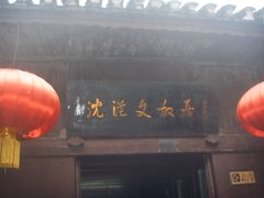 -沈从文故居