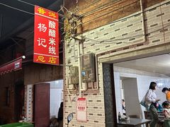-正宗杨记普洱酸醋米线(总店)