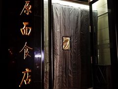 iphone_upload_pic-太原面食店(解放路店)