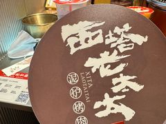 -西塔老太太泥炉烤肉(苏州大悦城店)