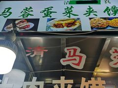 -老马家马蓉蛋菜夹馍·腊牛肉夹馍(回民街店)
