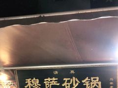 门面-清真·穆萨砂锅(大皮院店)