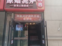 -原始泥炉烤肉(总店)