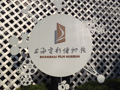 -上海电影博物馆