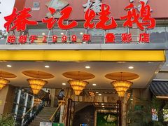 -椿记烧鹅(叠彩店)