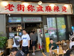 门面-老街市井麻辣烫(龙湖滨江天街店)