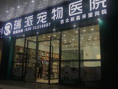 -瑞派新吉太郎宠物医院·重症转诊中心·泌尿道(嘉禾望岗院)