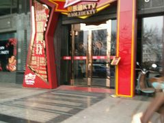 -好乐迪KTV(金钻店)