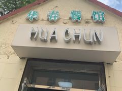 门面-华春餐馆(鱼山路店)