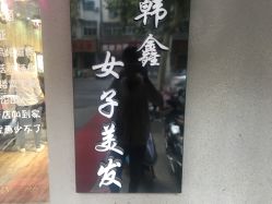 -韩鑫烫染接发·收长头发