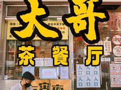 -大哥餐厅(西城花园店)
