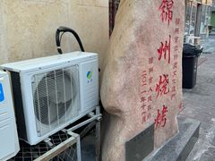 -高家烧鸽子烧烤店63年