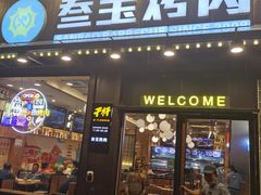 门面-叁宝烤肉• 西安烧烤 领跑品牌(中海城店)