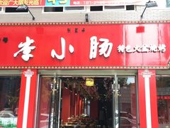 门面-老号李小肠西昌特色火盆烧烤(江油店)