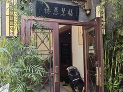 -福慧慈缘素食餐厅(王府井店)