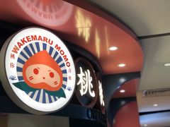 -和气桃桃(宏伊广场店)