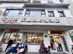 -常鲜德乐购迎桂馒头店(麻巷公寓店)