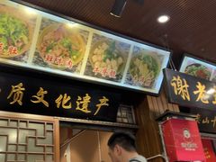 -谢老五跷脚牛肉·非遗传承店