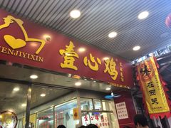 门面-文记壹心鸡(宝华路店)