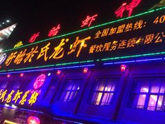 门面-於氏虾神(盱眙总店)