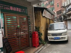 门面-華叔茶記