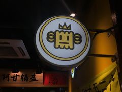 -四环冷面王(西单华威约饭街店)