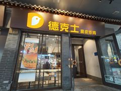 -德克士(前门店)