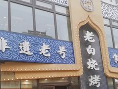 -老白清真烧烤(锦州旗舰店)