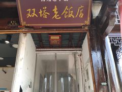 门面-双塔老饭店