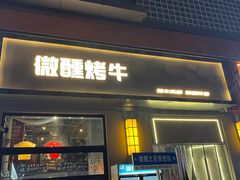 -微醺烤牛·炭火烧烤·精酿啤酒(东郊记忆店)