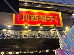 -川西坝子火锅(清江东路3.0直营店)