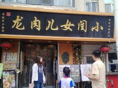 -小闺女儿肉龙(西湖道店)