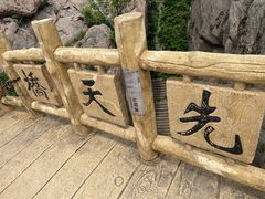 -崂山巨峰游览区