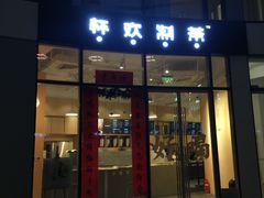 门面-杯欢制茶(三里屯店)