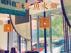 大堂-江小渔鲜鱼火锅(辽沈二街店)