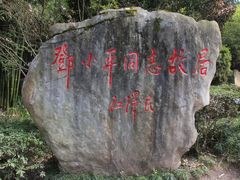 -邓小平故里