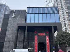 -东来顺·非遗火锅(高新店)