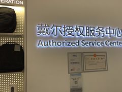 -戴尔DELL电脑官方店·售后维修服务站