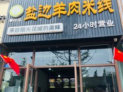 门面-攀枝花·任德琼·盐边羊肉米线