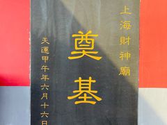 -上海财神庙