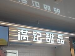 -满记甜品(北京东坝万达店)