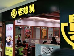 门面-老娘舅(西湖文化广场店)